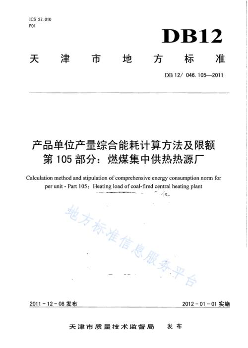 产品单位产量综合能耗计算方法及限额 第105部分：燃煤集中供热热源厂DB12／ 046.105-2011.pdf