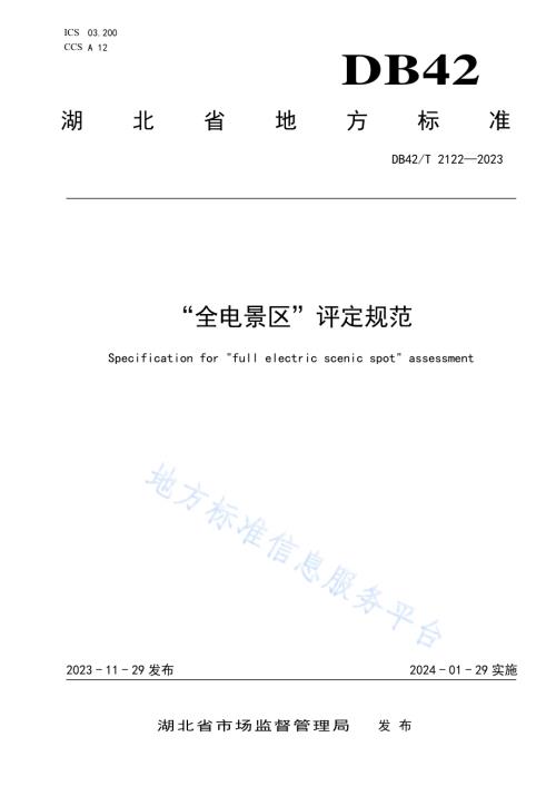 “全电景区”评定规范DB42／T 2122-2023.pdf