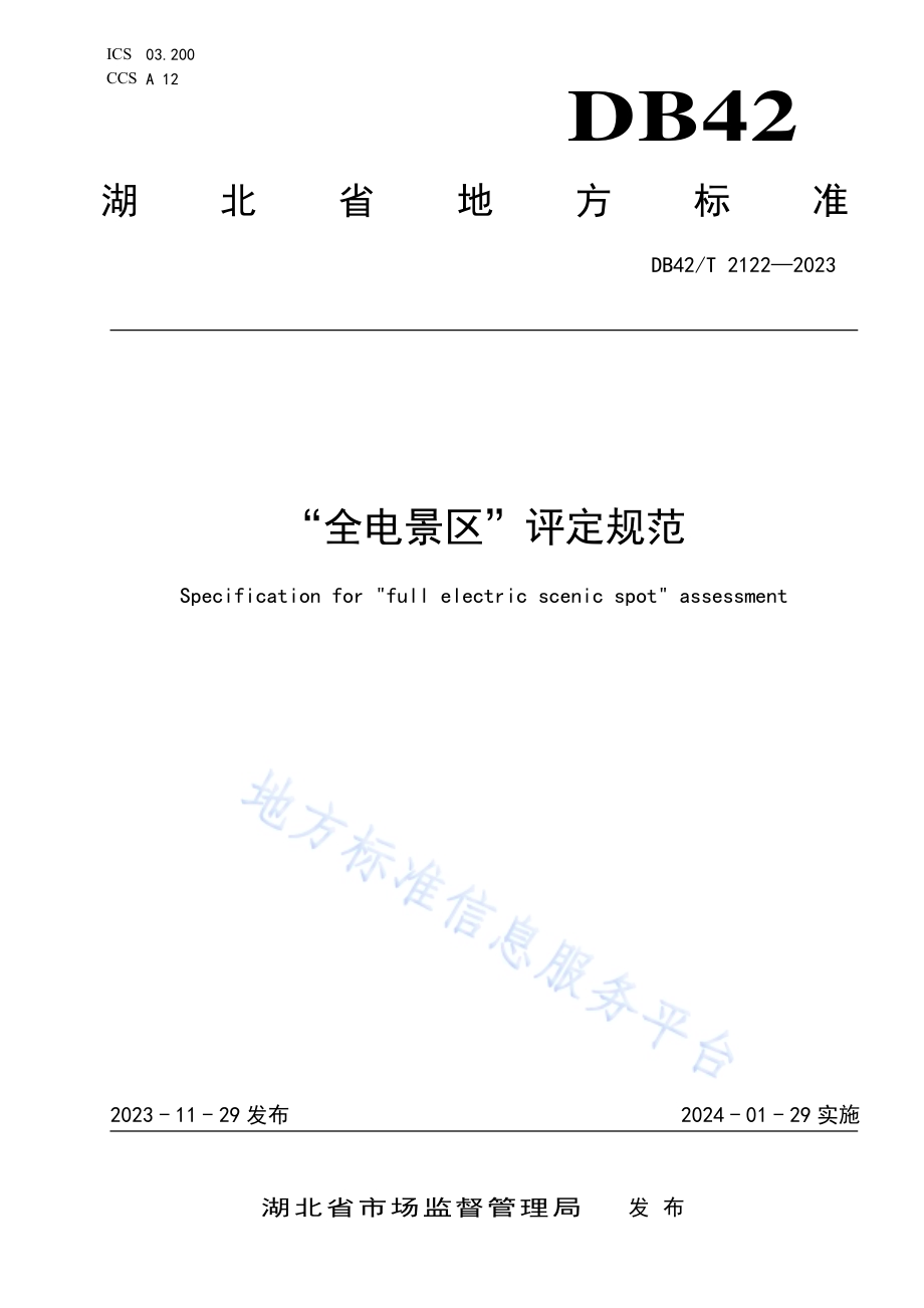 “全电景区”评定规范DB42／T 2122-2023.pdf_第1页
