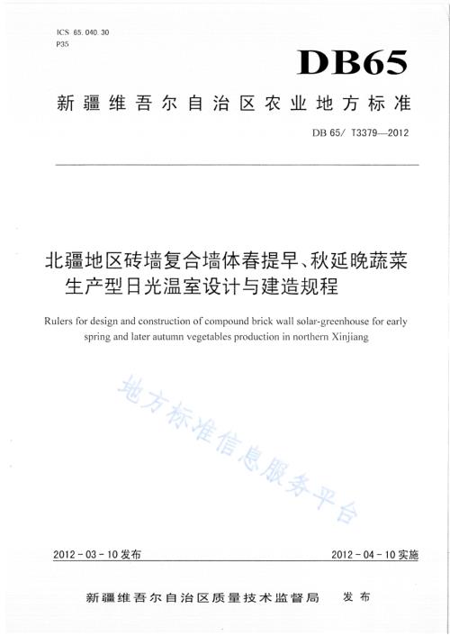 北疆地区砖墙复合墙体春提早、秋延晚蔬菜生产型日光温室设计与建造规程DB65／T 3379-2012.pdf