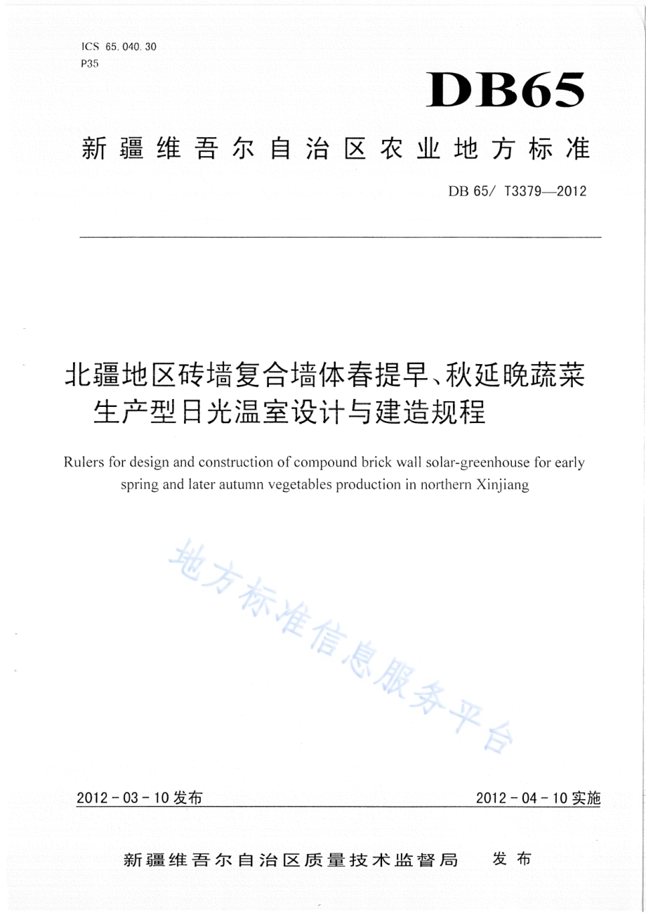 北疆地区砖墙复合墙体春提早、秋延晚蔬菜生产型日光温室设计与建造规程DB65／T 3379-2012.pdf_第1页