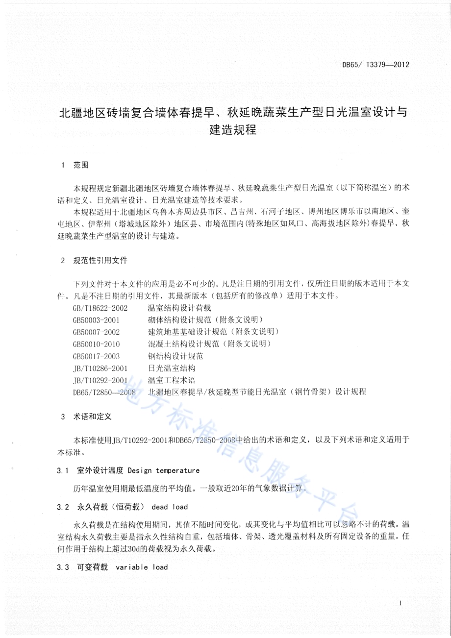 北疆地区砖墙复合墙体春提早、秋延晚蔬菜生产型日光温室设计与建造规程DB65／T 3379-2012.pdf_第3页