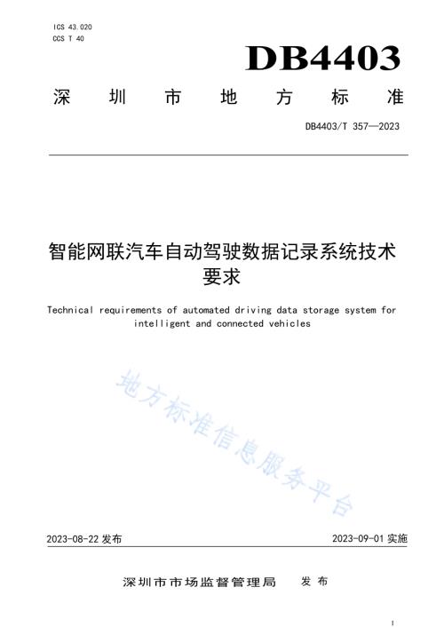 智能网联汽车自动驾驶数据记录系统技术要求DB4403／T 357—2023.pdf