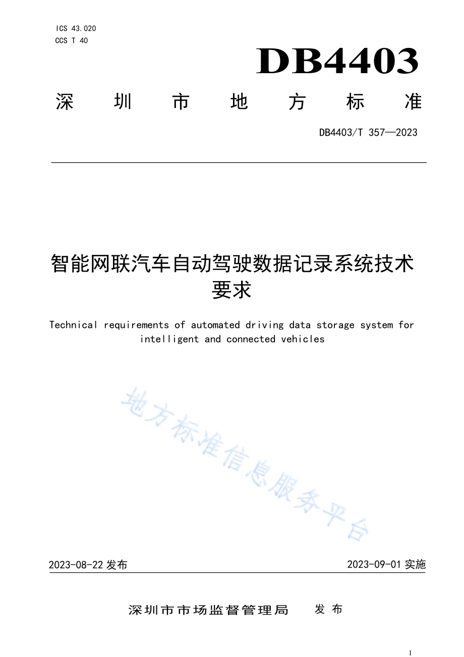智能网联汽车自动驾驶数据记录系统技术要求DB4403／T 357—2023.pdf_第1页