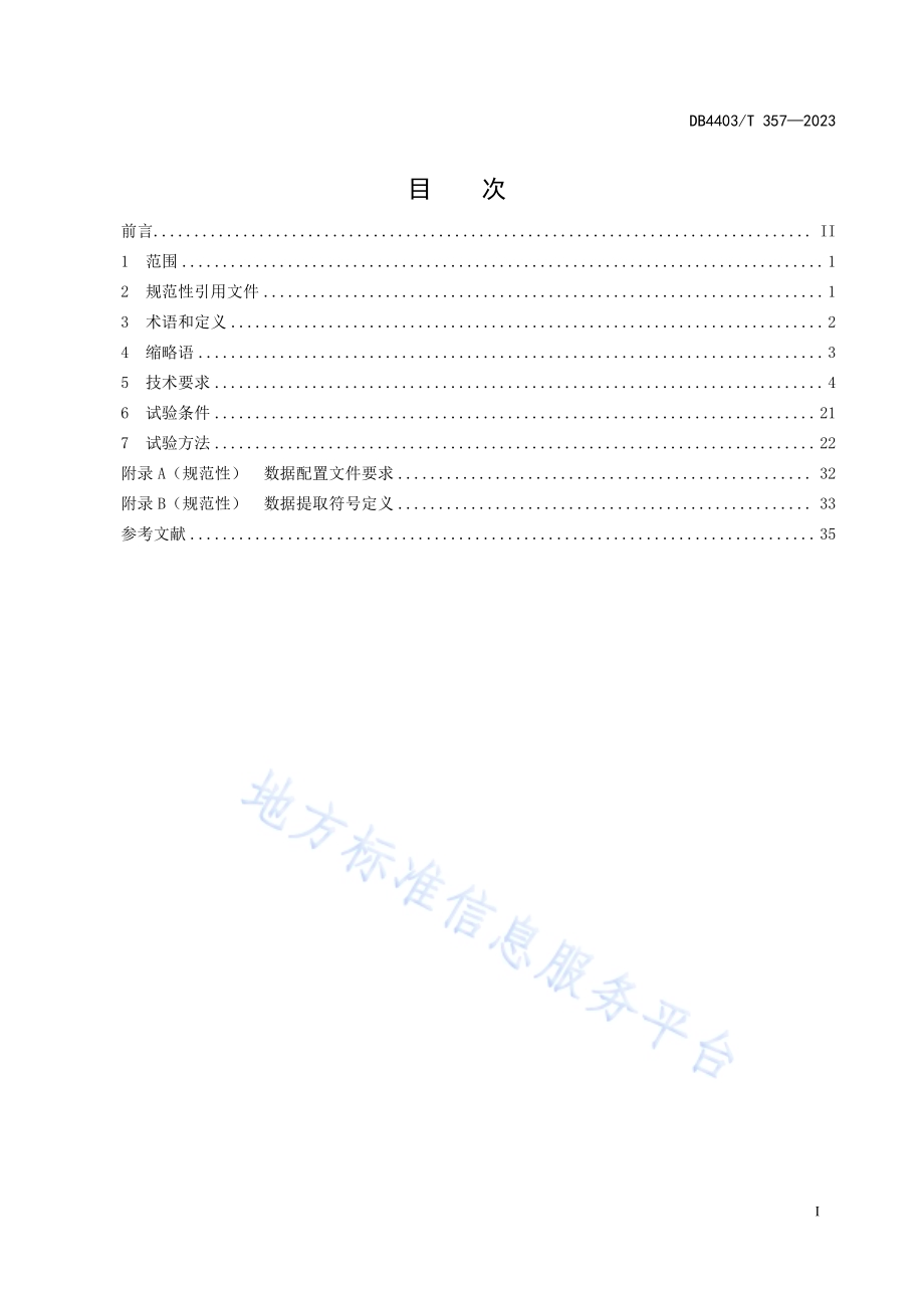 智能网联汽车自动驾驶数据记录系统技术要求DB4403／T 357—2023.pdf_第3页