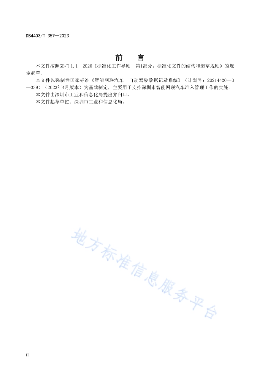 智能网联汽车自动驾驶数据记录系统技术要求DB4403／T 357—2023.pdf_第4页