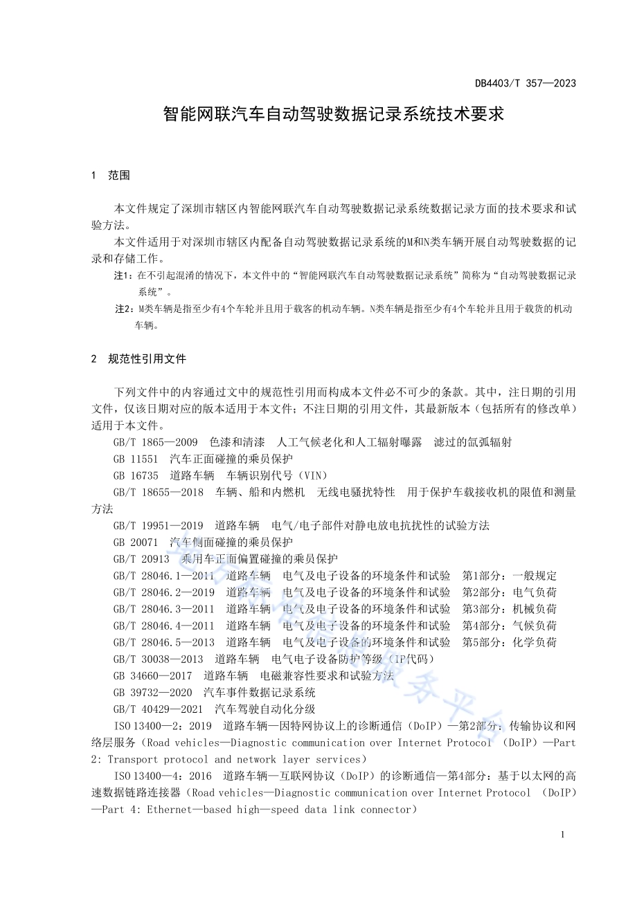 智能网联汽车自动驾驶数据记录系统技术要求DB4403／T 357—2023.pdf_第5页