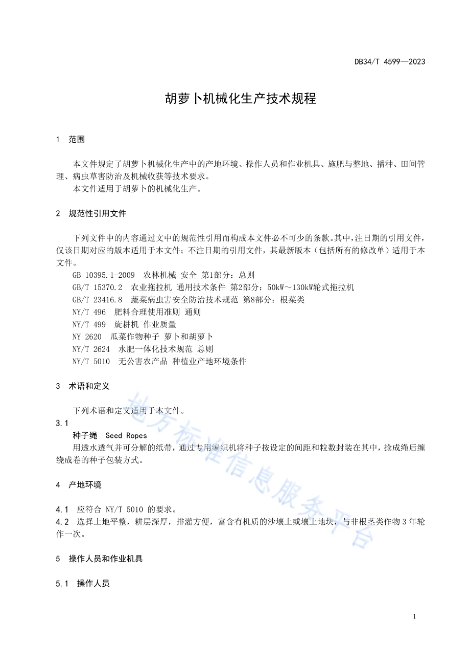 胡萝卜机械化生产技术规程DB34／T 4599-2023.pdf_第5页