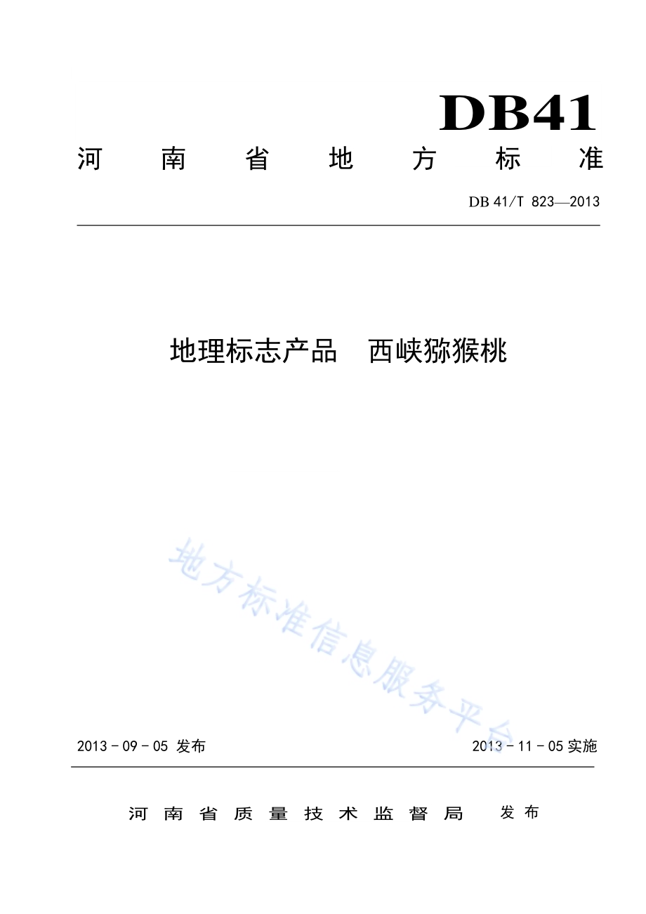 地理标志产品 西峡猕猴桃DB41／T 823-2013.pdf_第1页