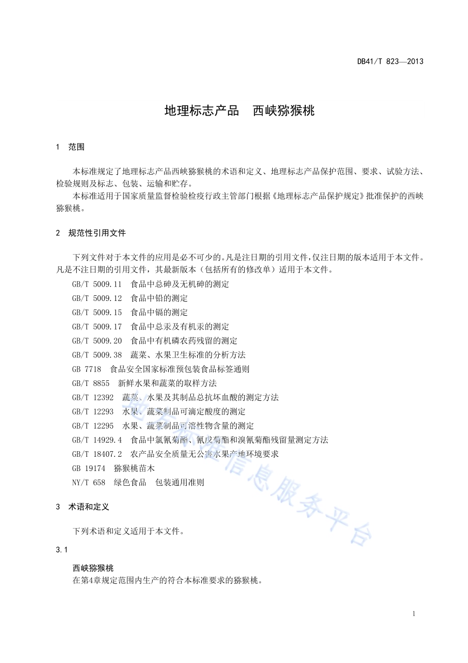 地理标志产品 西峡猕猴桃DB41／T 823-2013.pdf_第3页