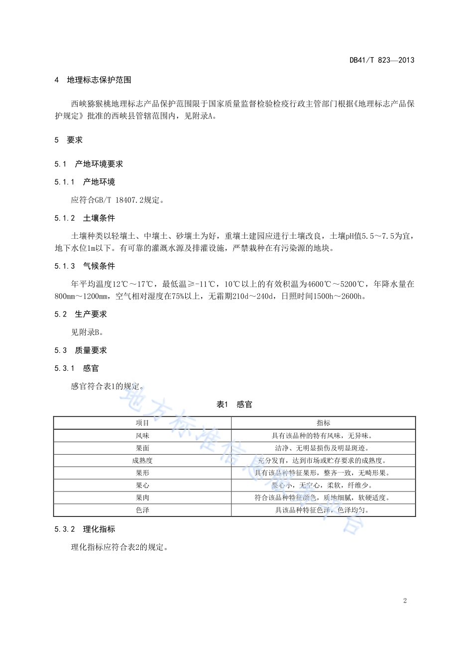 地理标志产品 西峡猕猴桃DB41／T 823-2013.pdf_第4页