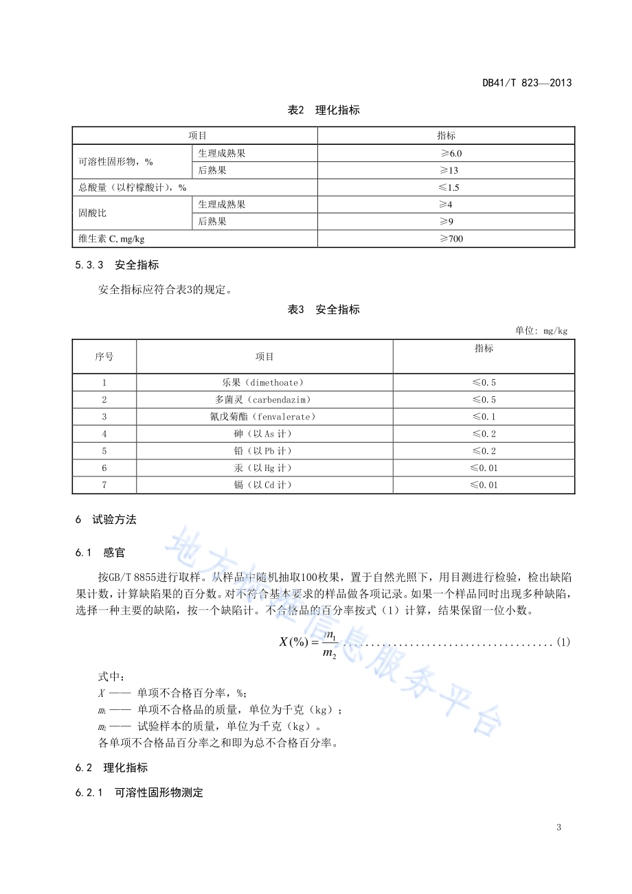 地理标志产品 西峡猕猴桃DB41／T 823-2013.pdf_第5页