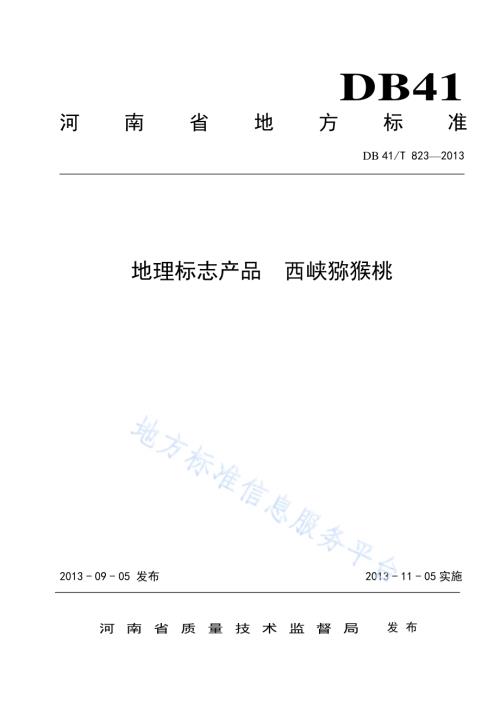 地理标志产品 西峡猕猴桃DB41／T 823-2013.pdf