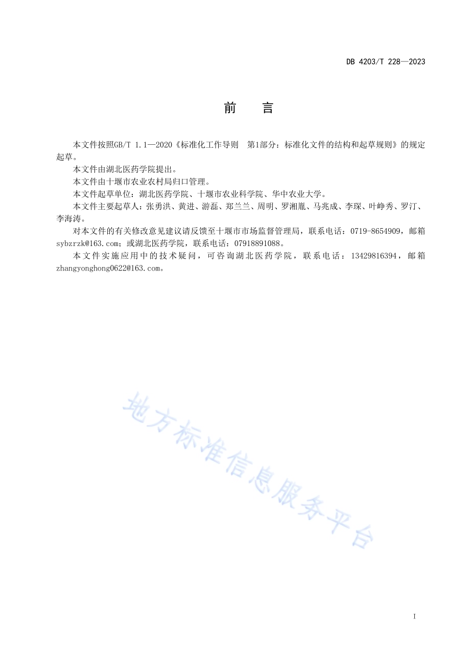 绞股蓝生产与初加工技术规程DB4203／T 228-2023.pdf_第2页
