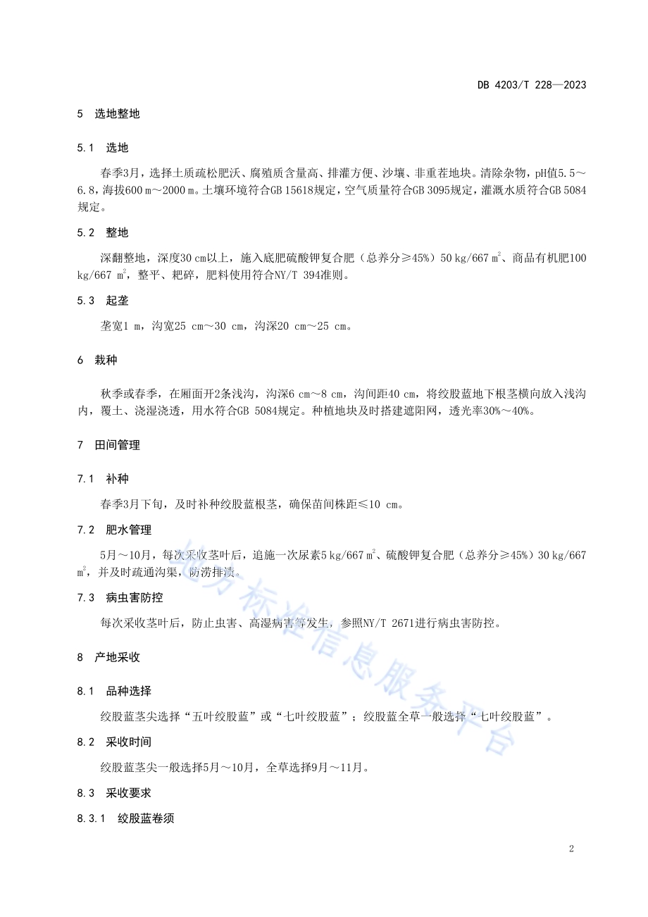 绞股蓝生产与初加工技术规程DB4203／T 228-2023.pdf_第4页