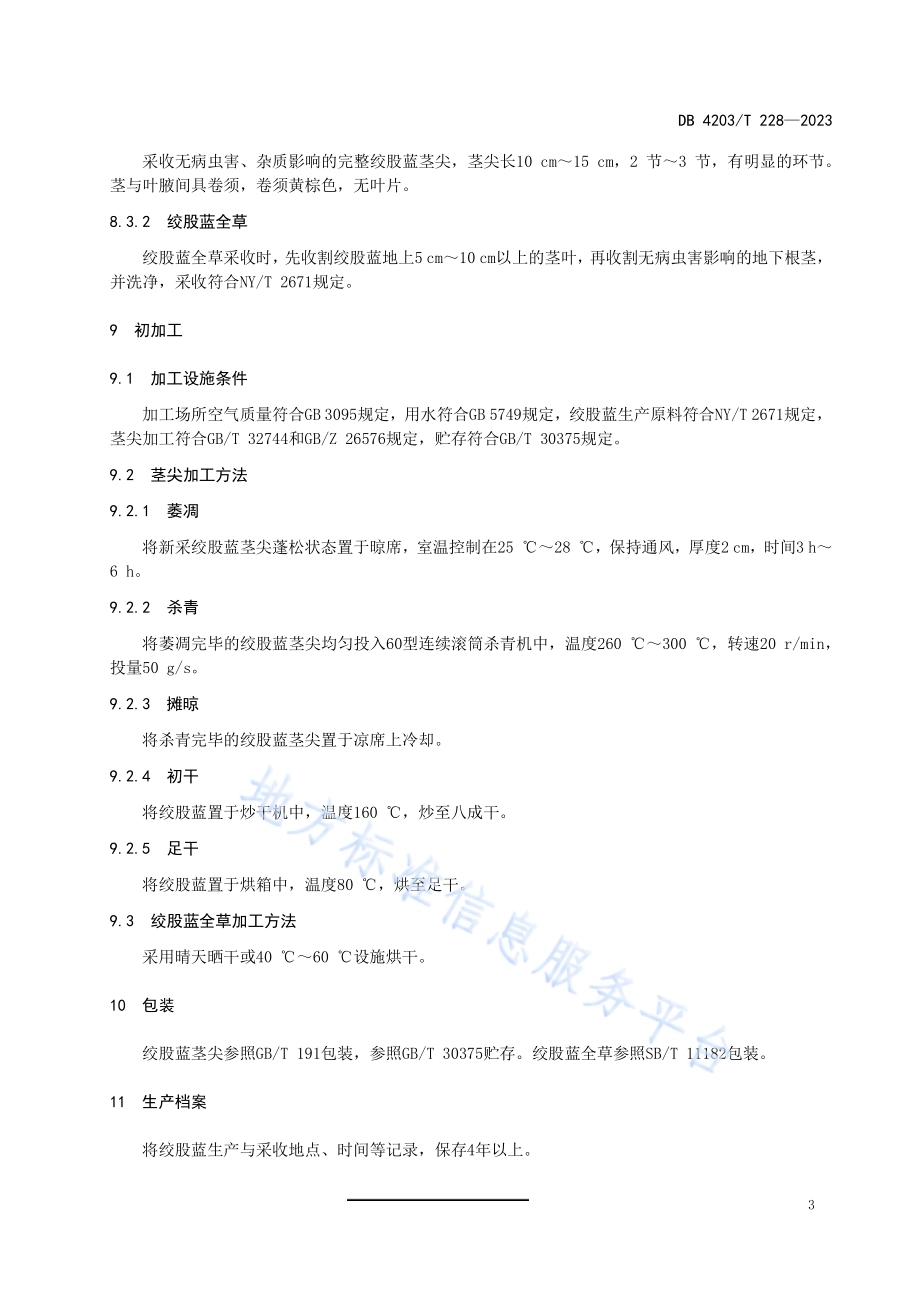 绞股蓝生产与初加工技术规程DB4203／T 228-2023.pdf_第5页