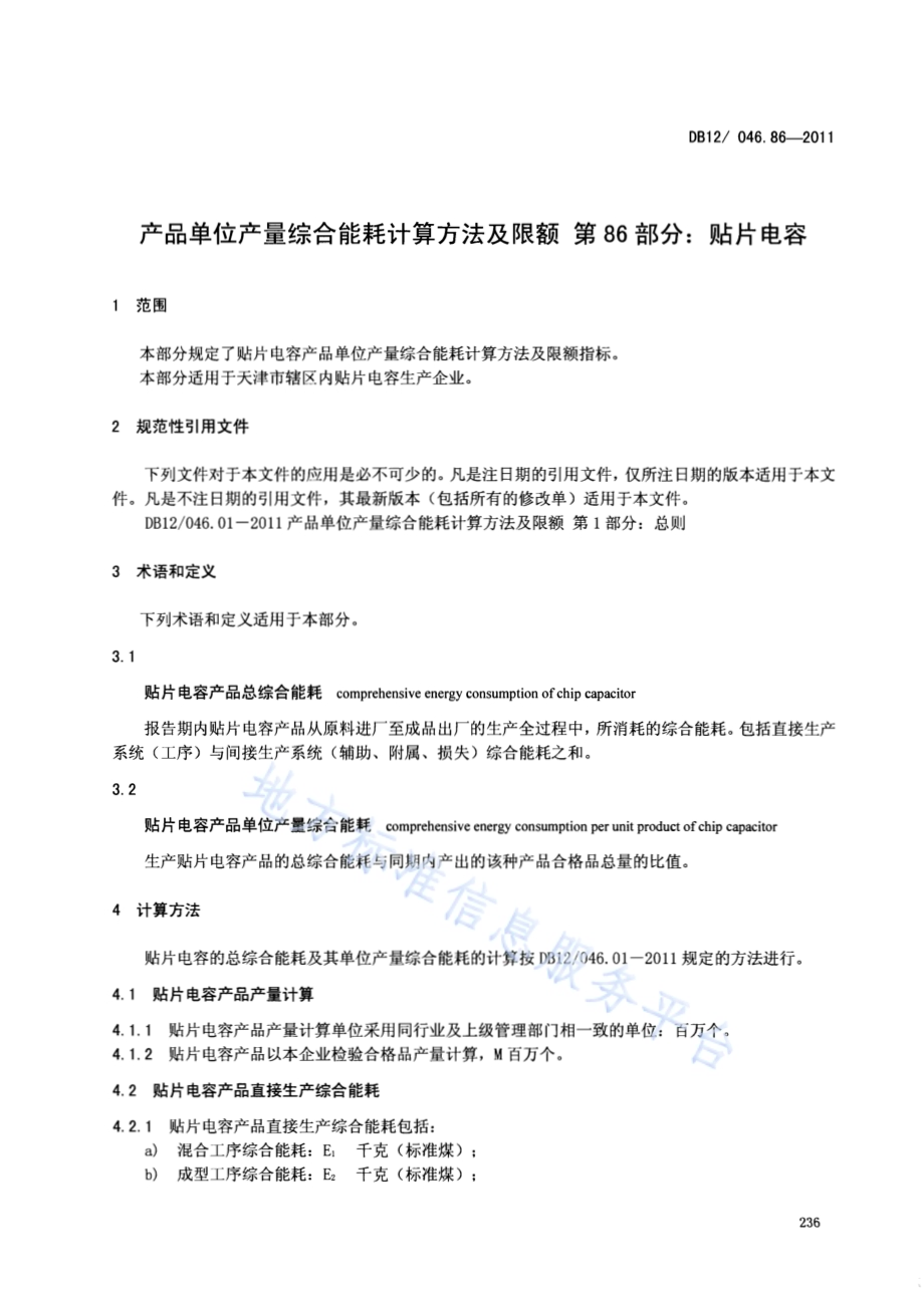 产品单位产量综合能耗计算方法及限额 第86部分：贴片电容DB12／ 046.86-2011.pdf_第3页
