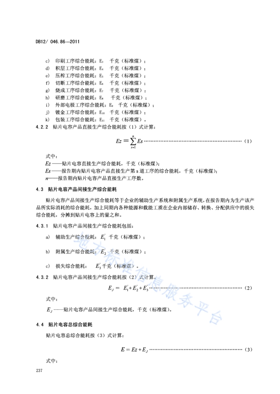 产品单位产量综合能耗计算方法及限额 第86部分：贴片电容DB12／ 046.86-2011.pdf_第4页