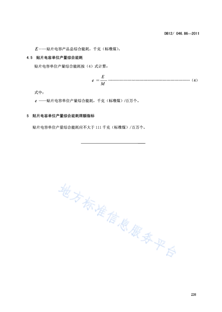 产品单位产量综合能耗计算方法及限额 第86部分：贴片电容DB12／ 046.86-2011.pdf_第5页