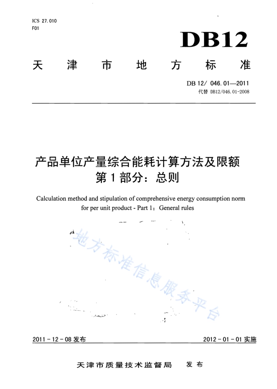 产品单位产量综合能耗计算方法及限额 第1部分：总则DB12／ 046.01-2011.pdf_第1页