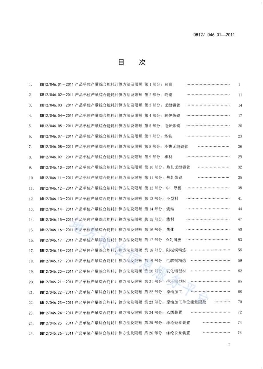 产品单位产量综合能耗计算方法及限额 第1部分：总则DB12／ 046.01-2011.pdf_第2页