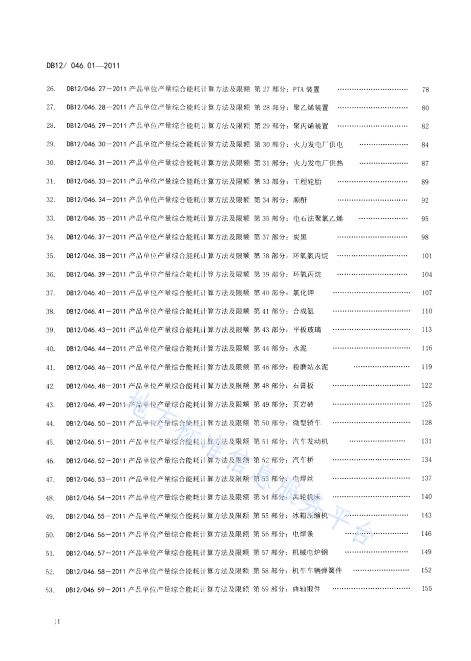 产品单位产量综合能耗计算方法及限额 第1部分：总则DB12／ 046.01-2011.pdf_第3页