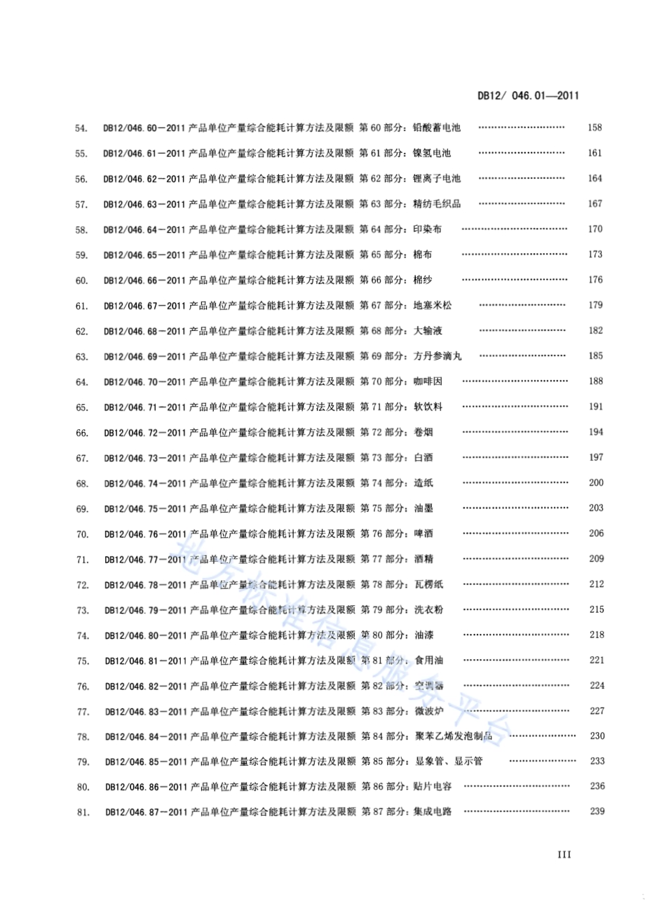 产品单位产量综合能耗计算方法及限额 第1部分：总则DB12／ 046.01-2011.pdf_第4页
