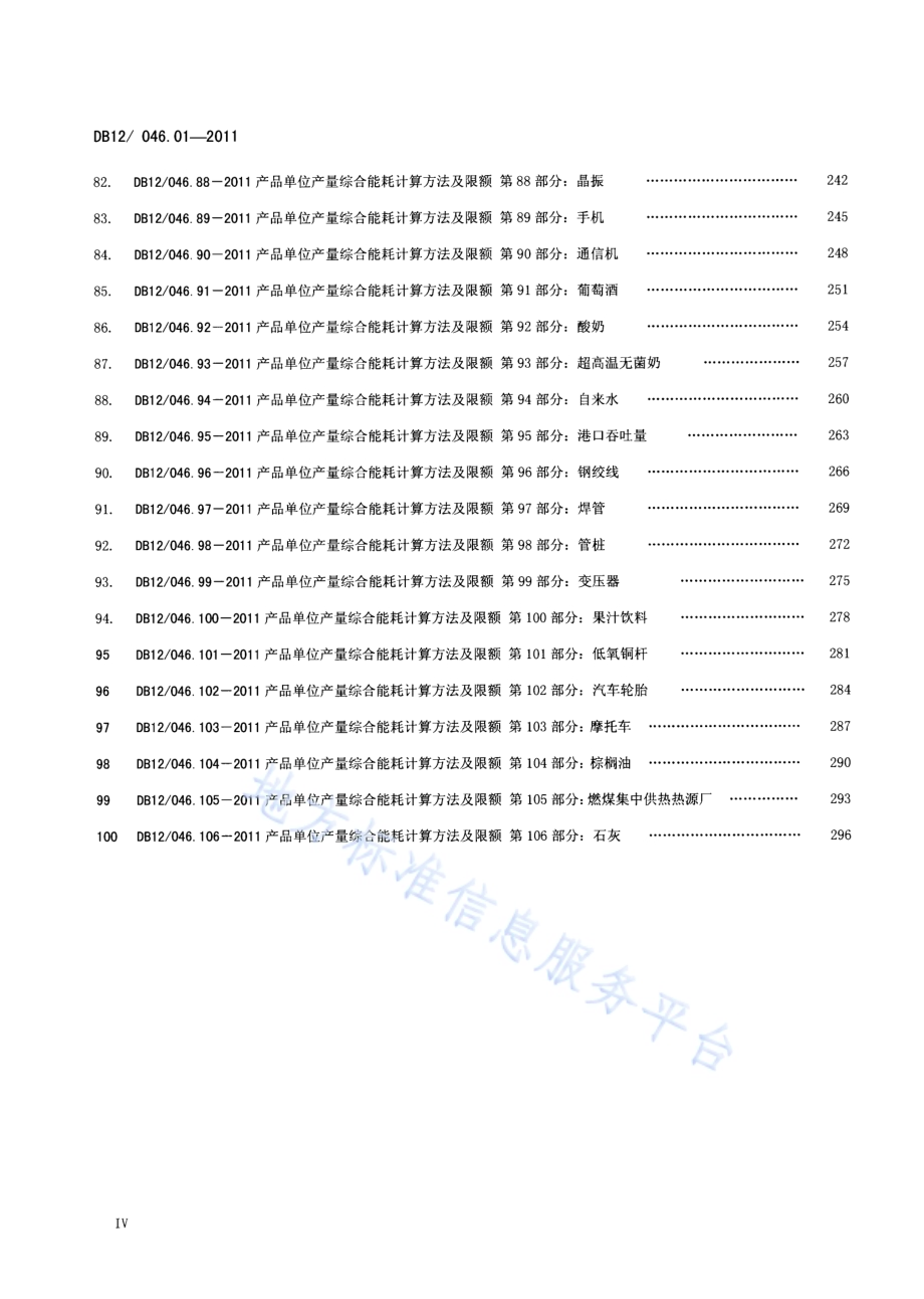 产品单位产量综合能耗计算方法及限额 第1部分：总则DB12／ 046.01-2011.pdf_第5页