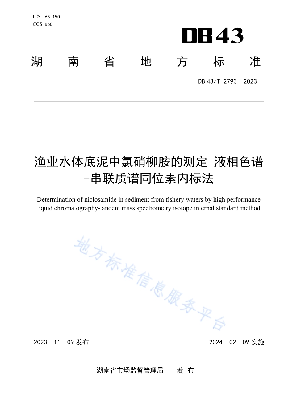 渔业水体底泥中氯硝柳胺的测定 液相色谱-串联质谱同位素内标法DB43／T 2793-2023.pdf_第1页
