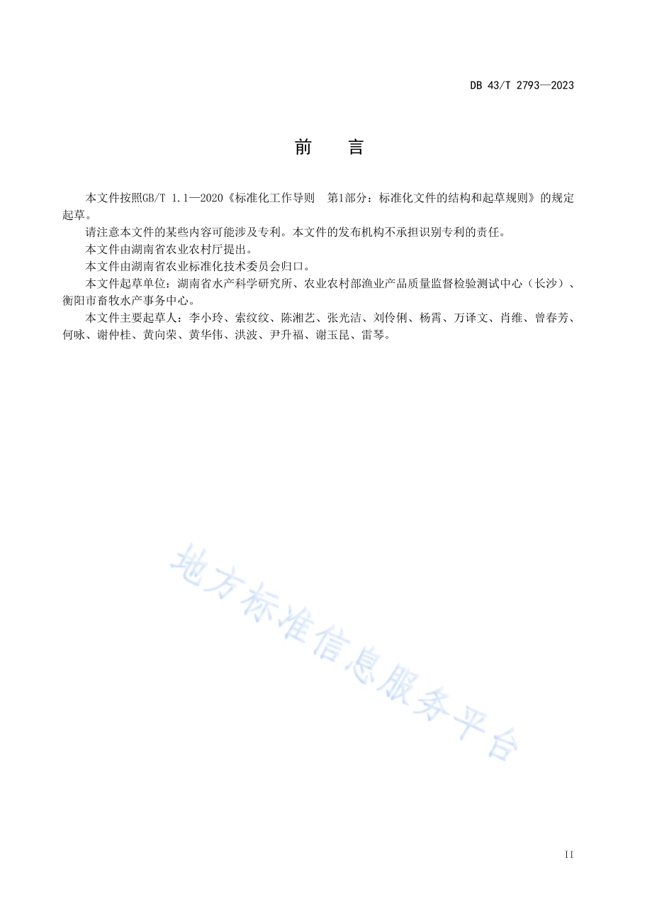 渔业水体底泥中氯硝柳胺的测定 液相色谱-串联质谱同位素内标法DB43／T 2793-2023.pdf_第5页