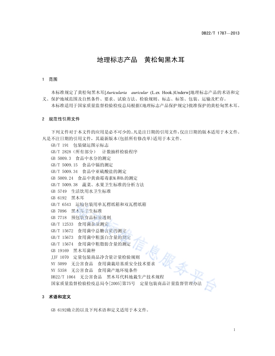 地理标志产品 黄松甸黑木耳DB22／T 1787-2013.pdf_第5页