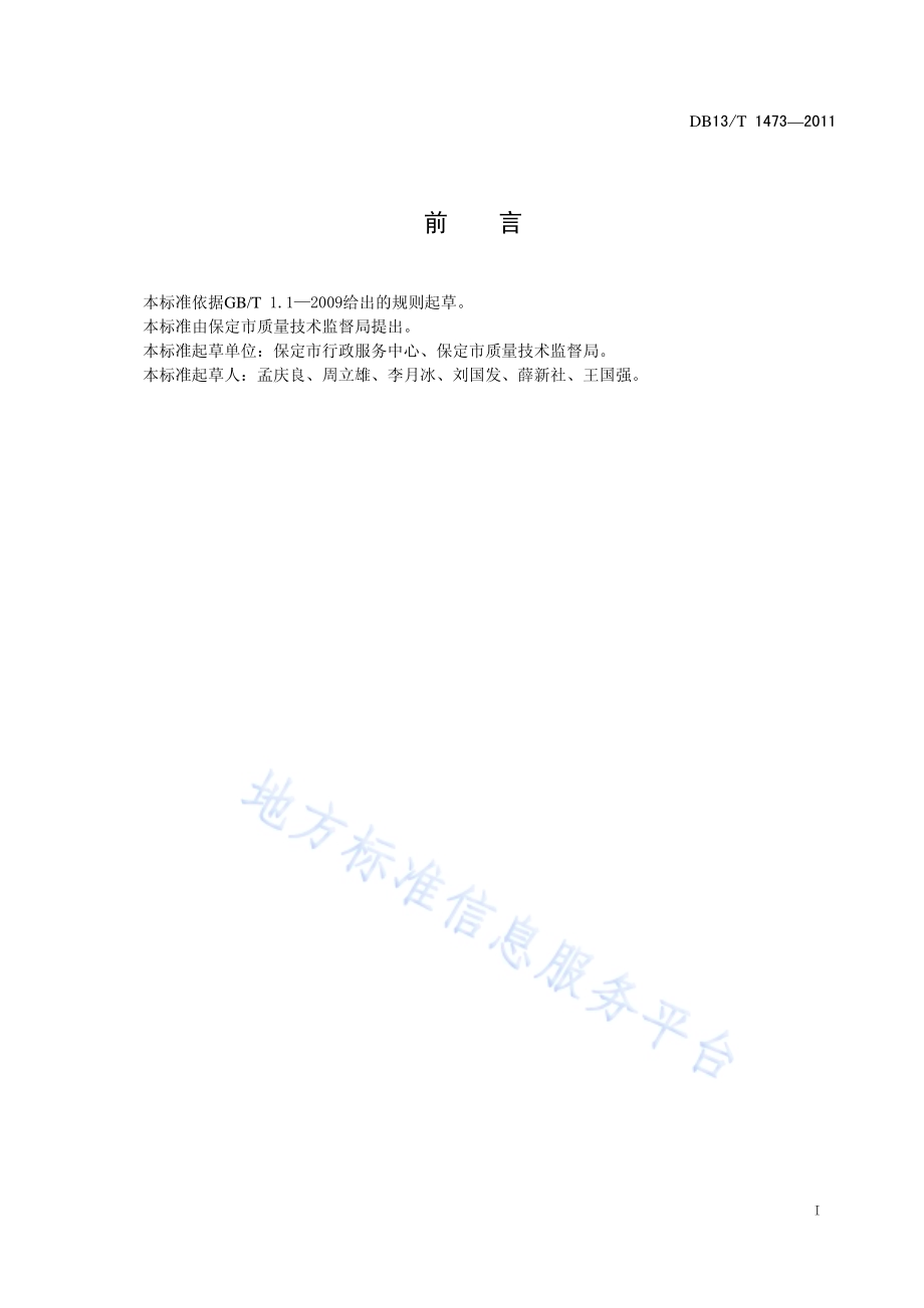 行政(审批)服务规范DB13／T 1473-2011.pdf_第2页