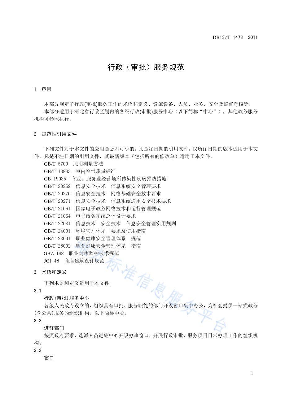行政(审批)服务规范DB13／T 1473-2011.pdf_第3页