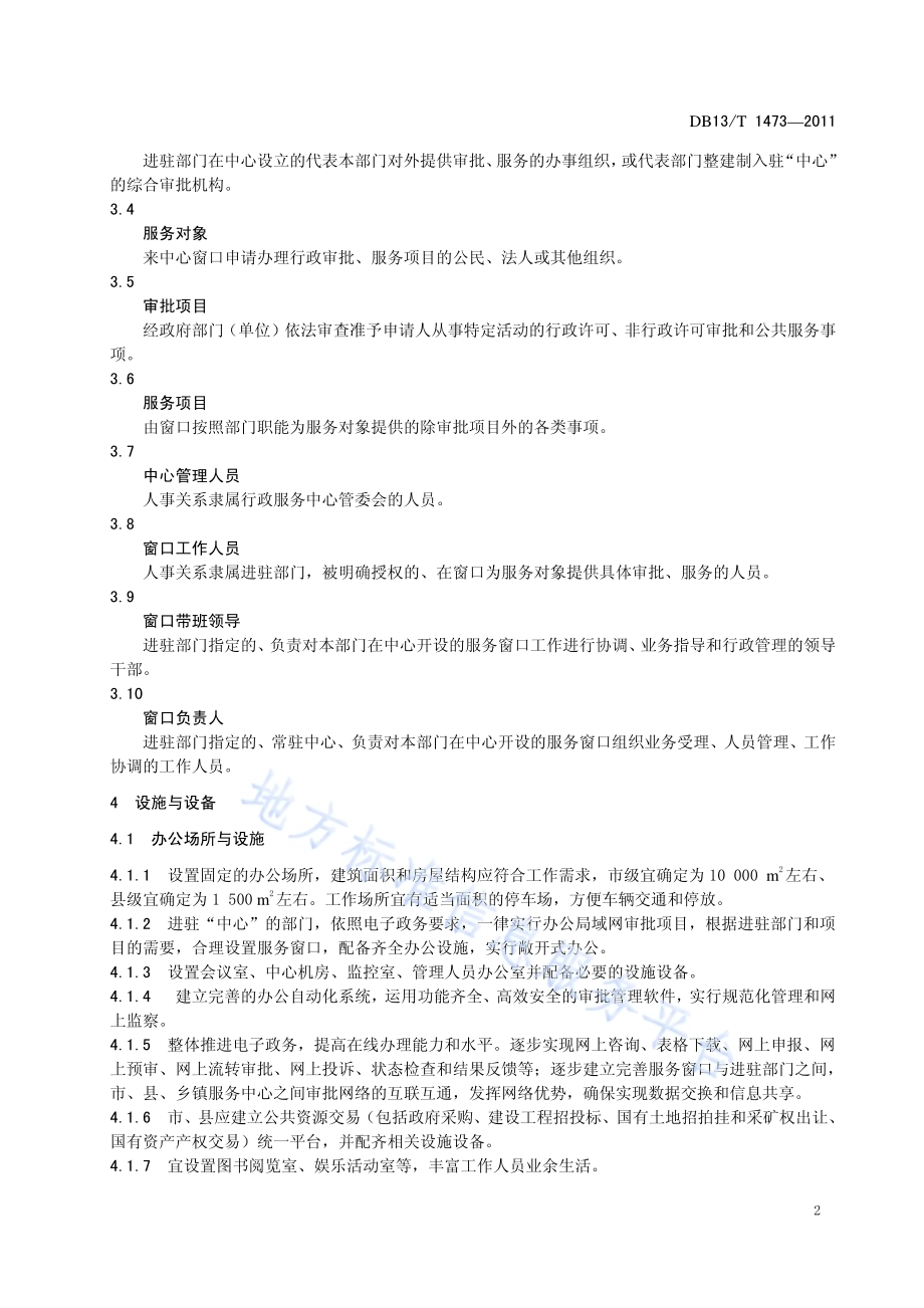 行政(审批)服务规范DB13／T 1473-2011.pdf_第4页