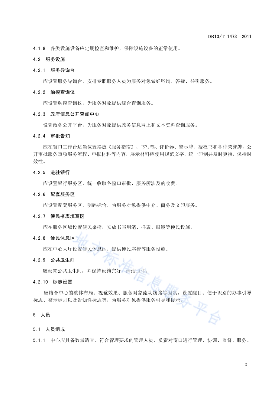 行政(审批)服务规范DB13／T 1473-2011.pdf_第5页
