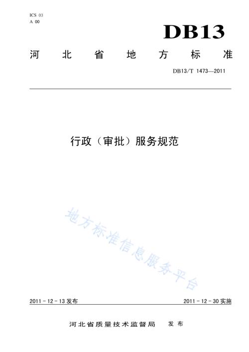 行政(审批)服务规范DB13／T 1473-2011.pdf