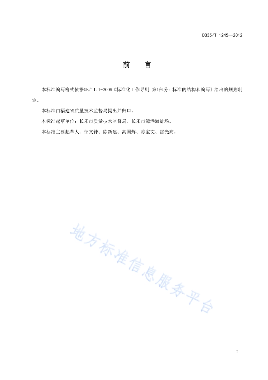 地理标志产品 漳港海蚌DB35／T 1245-2012.pdf_第3页
