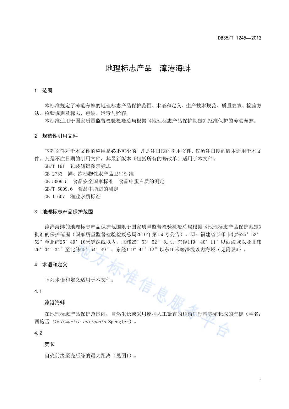 地理标志产品 漳港海蚌DB35／T 1245-2012.pdf_第5页