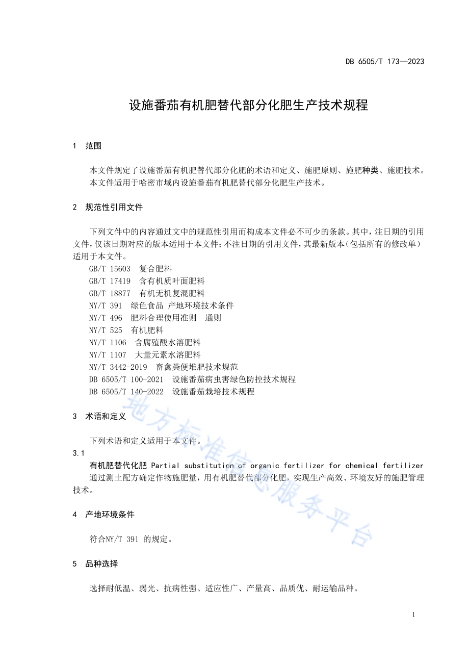 设施番茄有机肥替代部分化肥生产技术规程DB 6505／T 173—2023.pdf_第3页
