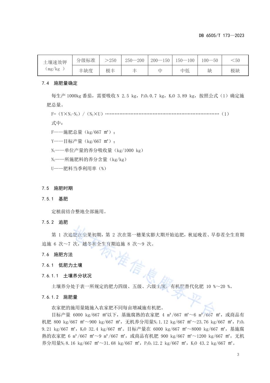 设施番茄有机肥替代部分化肥生产技术规程DB 6505／T 173—2023.pdf_第5页