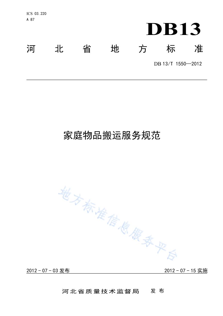家政物品搬运服务规范DB13／T 1550-2012.pdf_第1页