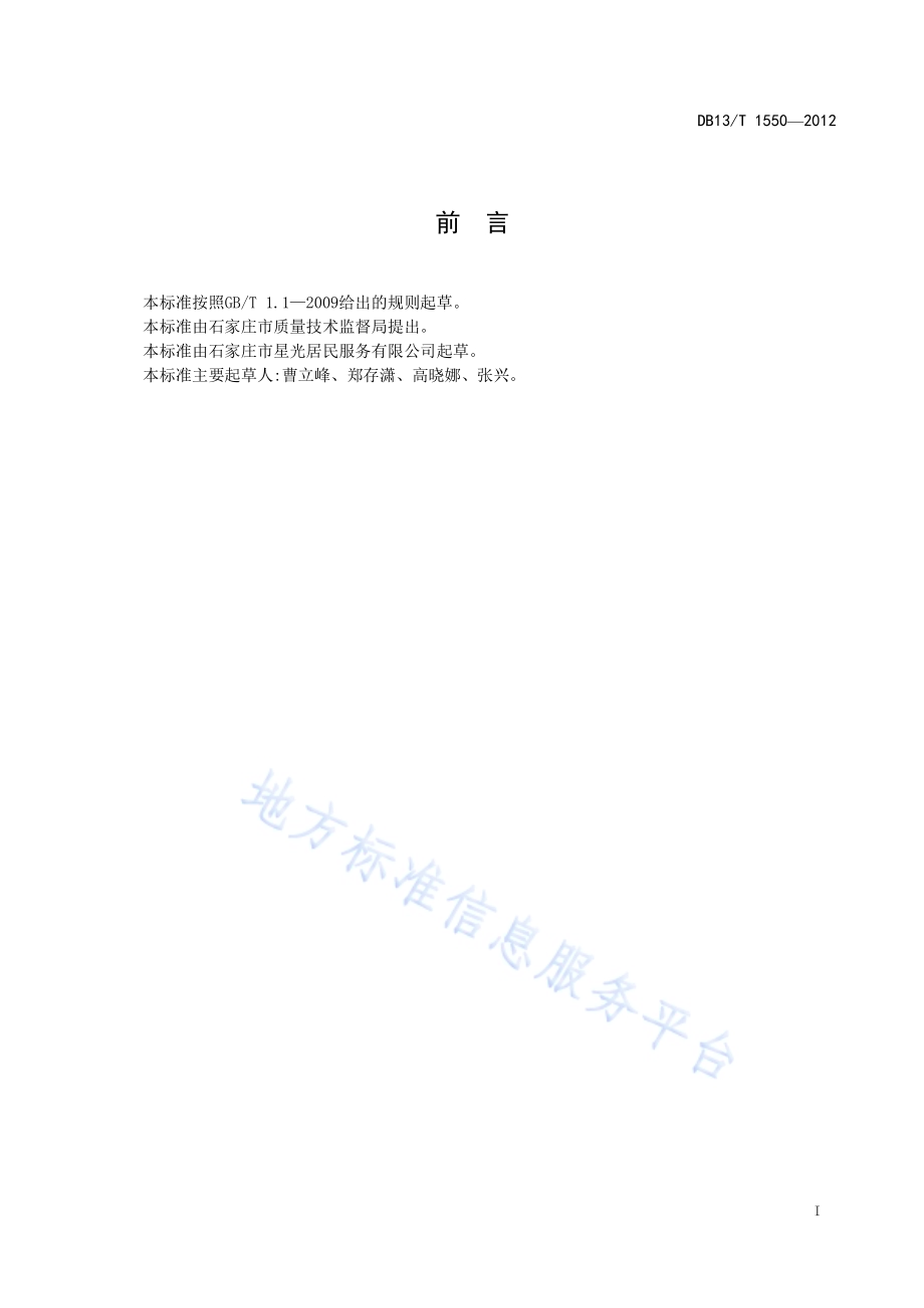 家政物品搬运服务规范DB13／T 1550-2012.pdf_第3页