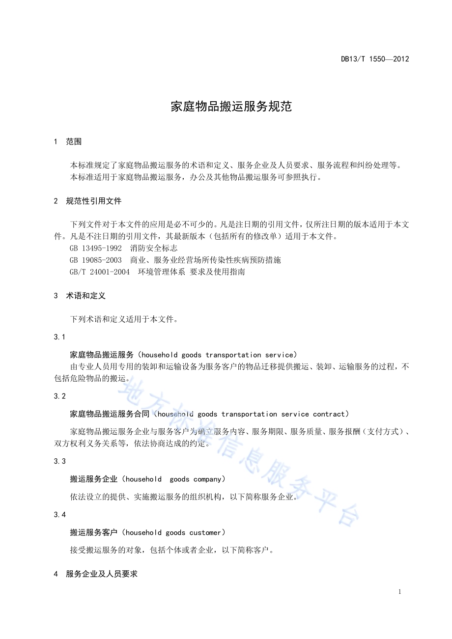 家政物品搬运服务规范DB13／T 1550-2012.pdf_第5页