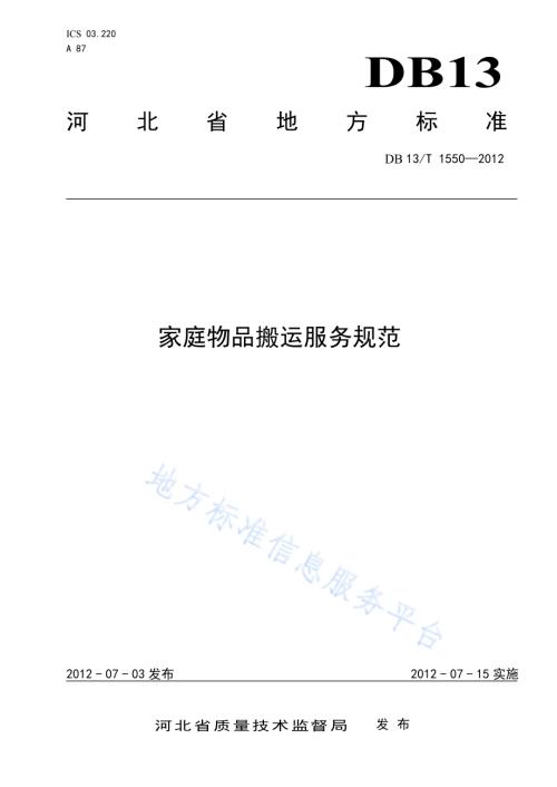 家政物品搬运服务规范DB13／T 1550-2012.pdf