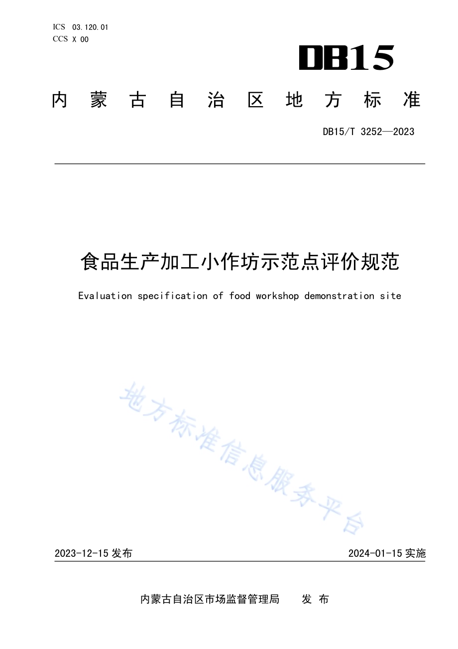 食品生产加工小作坊示范点评价规范DB15／T 3252—2023.pdf_第1页