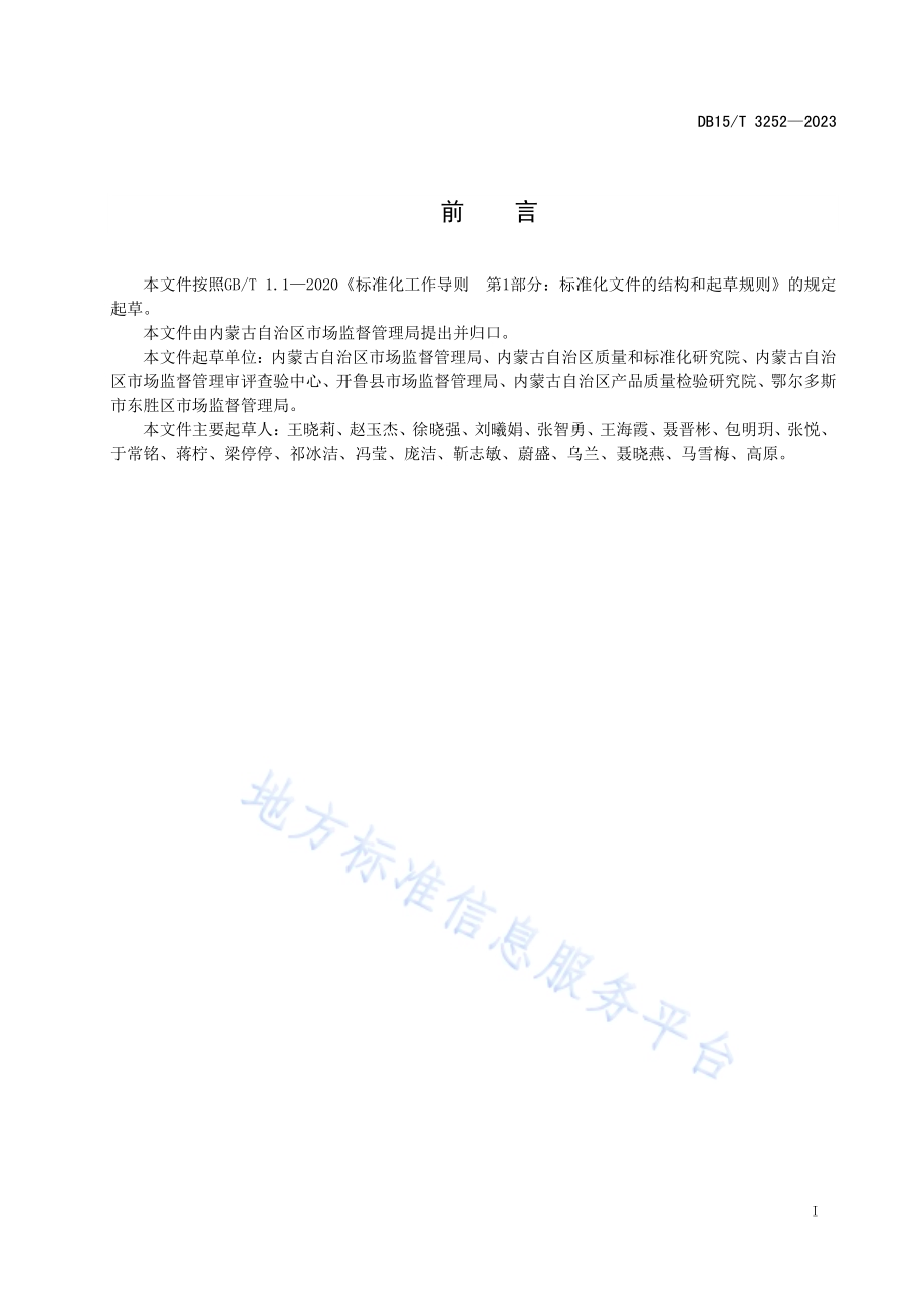 食品生产加工小作坊示范点评价规范DB15／T 3252—2023.pdf_第3页