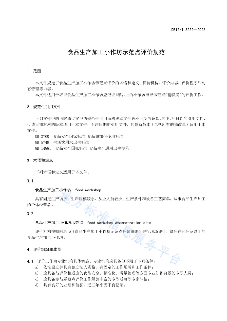 食品生产加工小作坊示范点评价规范DB15／T 3252—2023.pdf_第5页
