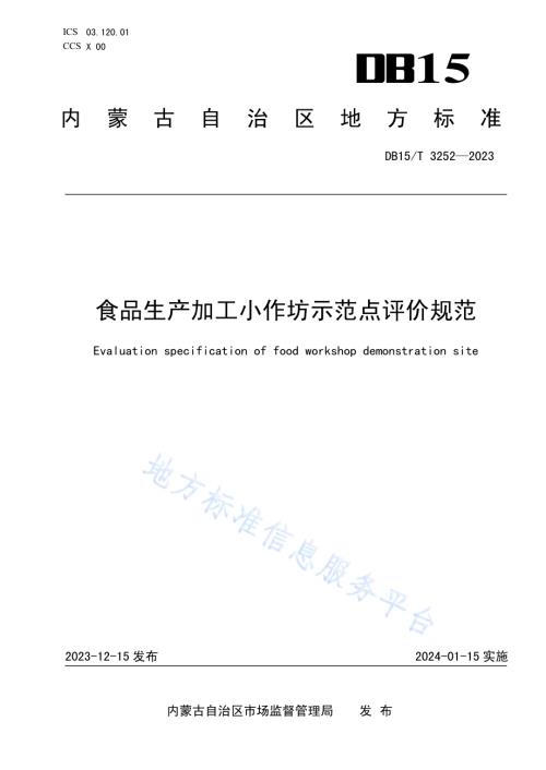 食品生产加工小作坊示范点评价规范DB15／T 3252—2023.pdf
