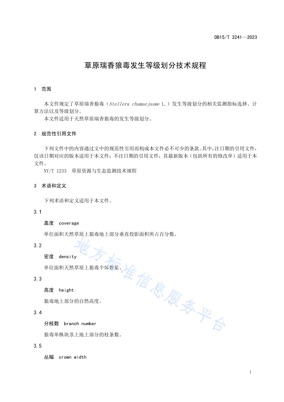 草原瑞香狼毒发生等级划分技术规程DB15／T 3241—2023.pdf_第5页
