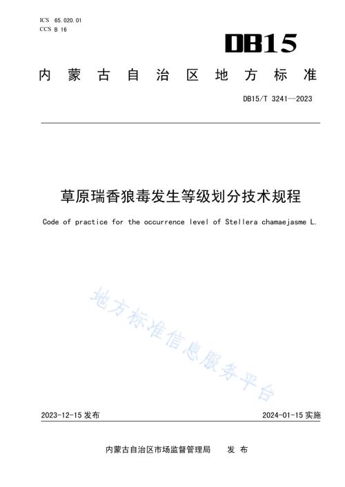 草原瑞香狼毒发生等级划分技术规程DB15／T 3241—2023.pdf